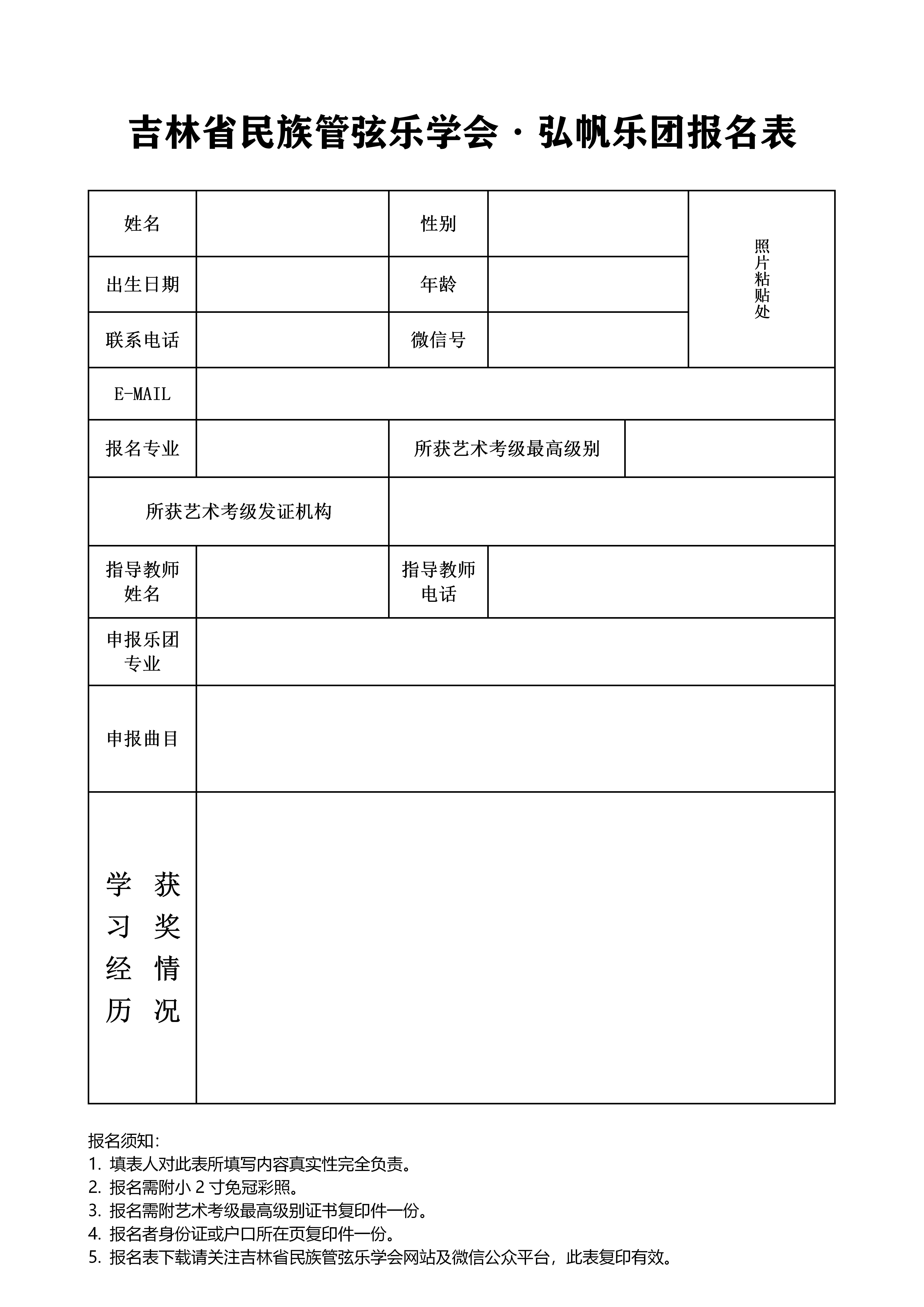 吉林省民族管弦乐学会青少年乐团简章（原版）_11.jpg