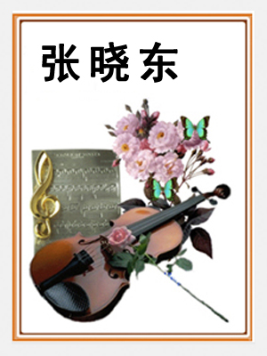 张晓东