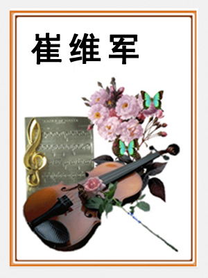 崔维军