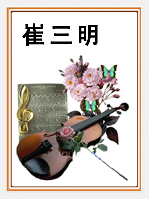 崔三明