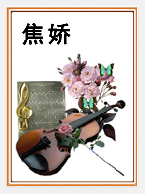 焦娇