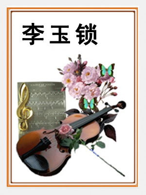 李玉锁