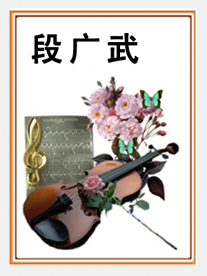 段广武