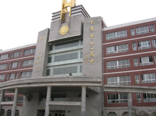 长春市十一高中音乐特长生招生简章