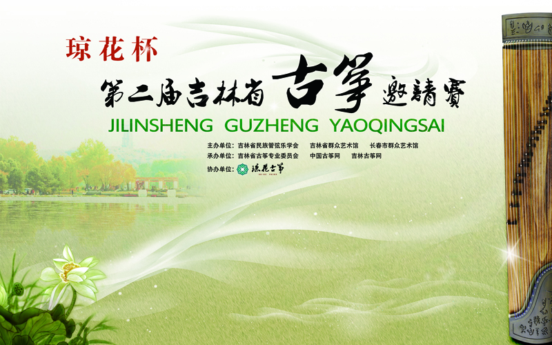 第二届琼花杯古筝邀请赛