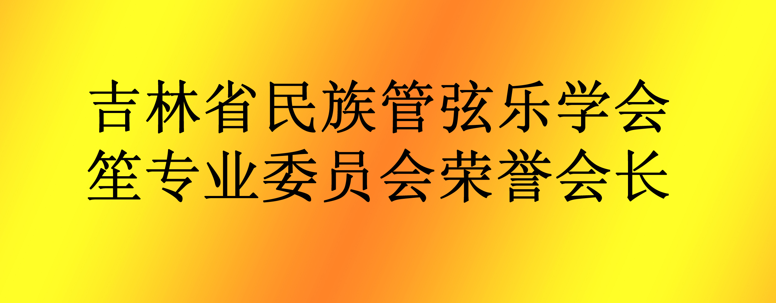 荣誉会长