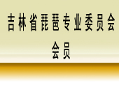 吉林省琵琶专业委员会会员
