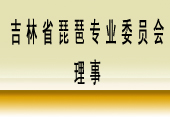 吉林省琵琶专业委员会理事