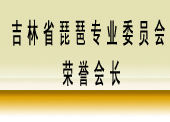吉林省琵琶学会荣誉会长
