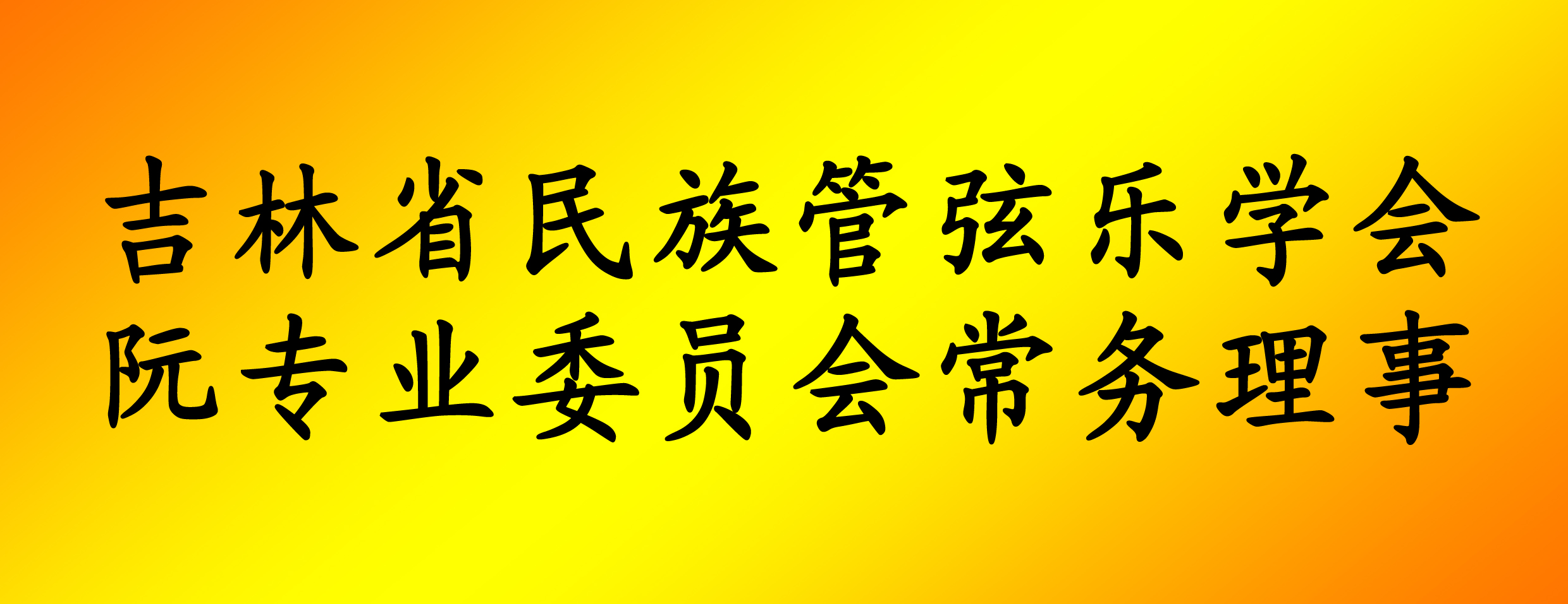 常务理事张爽