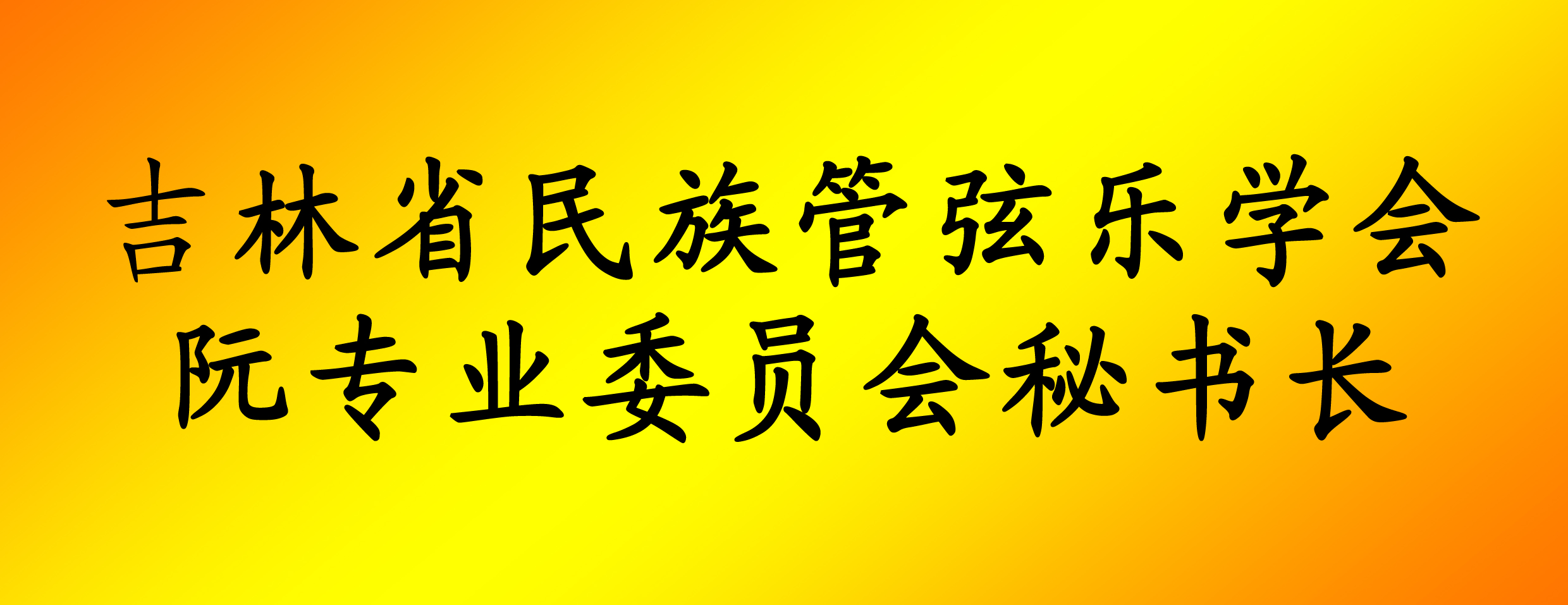 秘书长焦娇